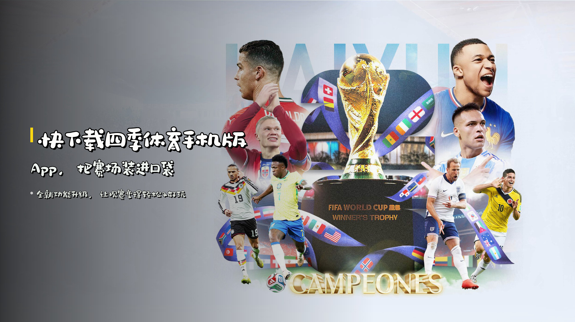 快下载<strong>四季体育手机版App</strong>，把赛场装进口袋